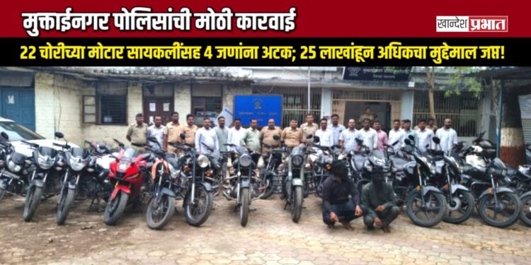 २२ चोरीच्या मोटार सायकलींसह ४ जणांना अटक; २५ लाखांहून अधिकचा मुद्देमाल जप्त!