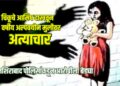 चिकूचे आमिष दाखवून १३ वर्षीय अल्पवयीन मुलीवर अत्याचार; नशिराबाद पोलिसांकडून आरोपीला बेड्या
