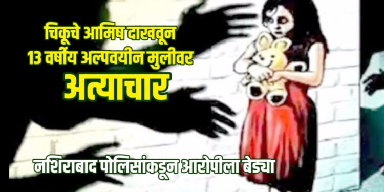 चिकूचे आमिष दाखवून १३ वर्षीय अल्पवयीन मुलीवर अत्याचार; नशिराबाद पोलिसांकडून आरोपीला बेड्या