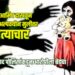 चिकूचे आमिष दाखवून १३ वर्षीय अल्पवयीन मुलीवर अत्याचार; नशिराबाद पोलिसांकडून आरोपीला बेड्या