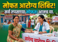 भुसावळ नगरपालिकेत १ ऑगस्टपासून महिलांसाठी आरोग्य शिबीर