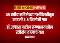 ४५ वर्षीय महिलेच्या गर्भपिशवीतून काढली ३.५ किलोची गाठ