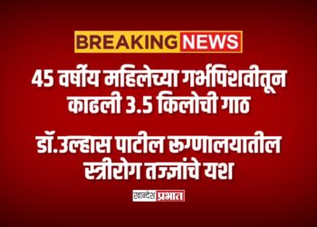 ४५ वर्षीय महिलेच्या गर्भपिशवीतून काढली ३.५ किलोची गाठ