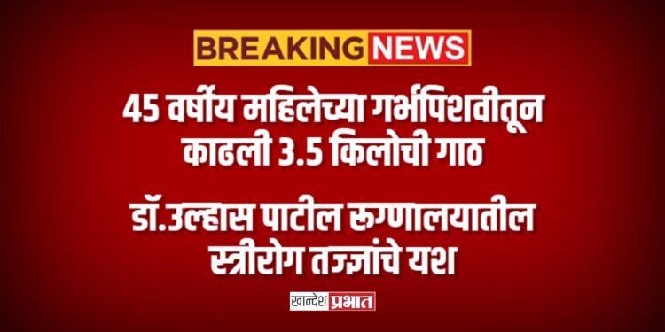 ४५ वर्षीय महिलेच्या गर्भपिशवीतून काढली ३.५ किलोची गाठ