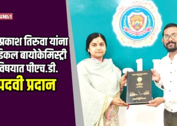 डॉ. प्रकाश तिरुवा यांना मेडिकल बायोकेमिस्ट्री विषयात पीएच.डी. पदवी प्रदान