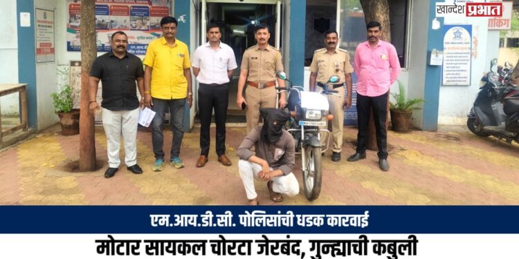 एम.आय.डी.सी. पोलिसांची धडक कारवाई: मोटार सायकल चोरटा जेरबंद, गुन्ह्याची कबुली