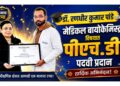 डॉ. रणधीर कुमार पांडे यांना मेडिकल बायोकेमिस्ट्री विषयात पीएच.डी. पदवी प्रदान