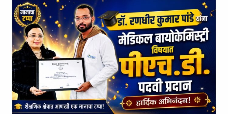 डॉ. रणधीर कुमार पांडे यांना मेडिकल बायोकेमिस्ट्री विषयात पीएच.डी. पदवी प्रदान