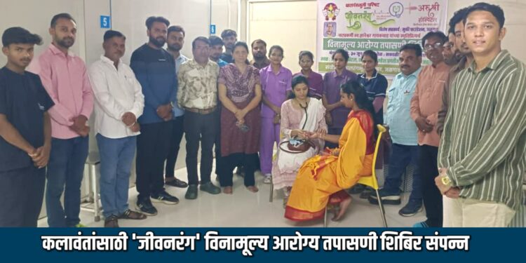 कलावंतांसाठी ‘जीवनरंग’ विनामूल्य आरोग्य तपासणी शिबिर संपन्न; ३८ कलावंतांची झाली तपासणी