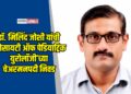 डॉ. मिलिंद जोशी यांची ’सोसायटी ऑफ पेडियाट्रिक युरोलॉजी’च्या चेअरमनपदी निवड