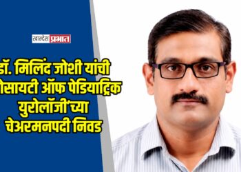 डॉ. मिलिंद जोशी यांची ’सोसायटी ऑफ पेडियाट्रिक युरोलॉजी’च्या चेअरमनपदी निवड