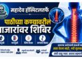 महादेव हॉस्पिटलतर्फे पाठीच्या कण्यावरील आजारांवर शिबिर