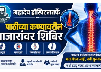 महादेव हॉस्पिटलतर्फे पाठीच्या कण्यावरील आजारांवर शिबिर