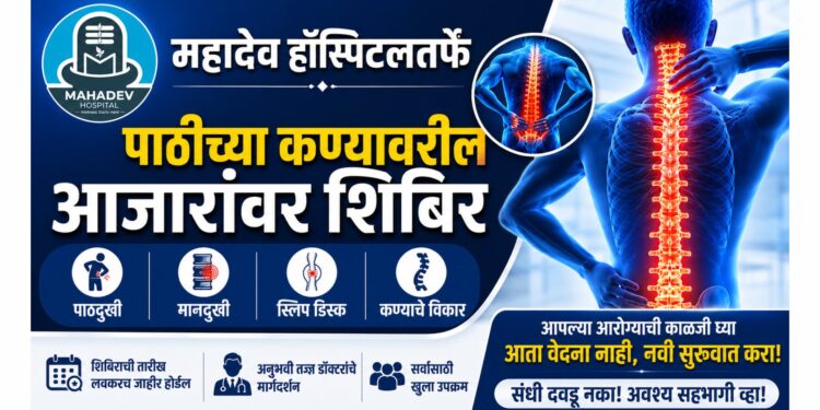 महादेव हॉस्पिटलतर्फे पाठीच्या कण्यावरील आजारांवर शिबिर