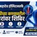 महादेव हॉस्पिटलतर्फे पाठीच्या कण्यावरील आजारांवर शिबिर