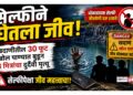 सेल्फीने घेतला जीव; खदाणीतील ३० फूट खोल पाण्यात बुडून ३ मित्रांचा दुर्दैवी मृत्यू