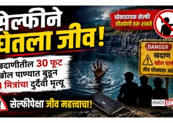 सेल्फीने घेतला जीव; खदाणीतील ३० फूट खोल पाण्यात बुडून ३ मित्रांचा दुर्दैवी मृत्यू