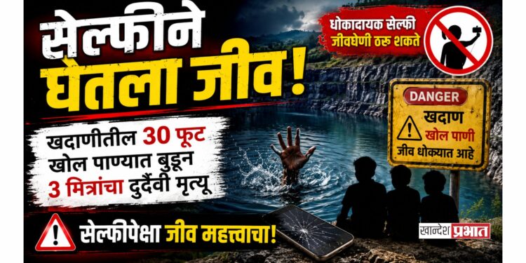 सेल्फीने घेतला जीव; खदाणीतील ३० फूट खोल पाण्यात बुडून ३ मित्रांचा दुर्दैवी मृत्यू