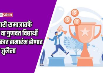 जळगावात २६ जुलैला वंजारी समाजातर्फे २४ वा गुणवंत विद्यार्थी व सेवागौरव सत्कार समारंभ