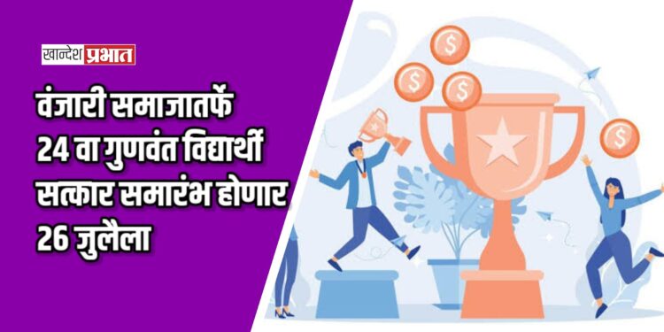 जळगावात २६ जुलैला वंजारी समाजातर्फे २४ वा गुणवंत विद्यार्थी व सेवागौरव सत्कार समारंभ