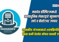 महादेव हॉस्पिटलमध्ये अत्याधुनिक लेसरद्वारे मूत्रमार्गातील खडे व प्रोस्टेटवर उपचार