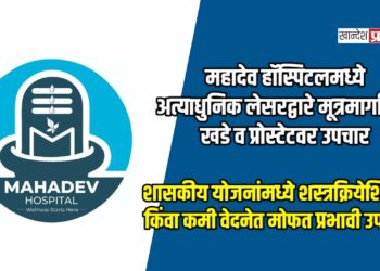 महादेव हॉस्पिटलमध्ये अत्याधुनिक लेसरद्वारे मूत्रमार्गातील खडे व प्रोस्टेटवर उपचार