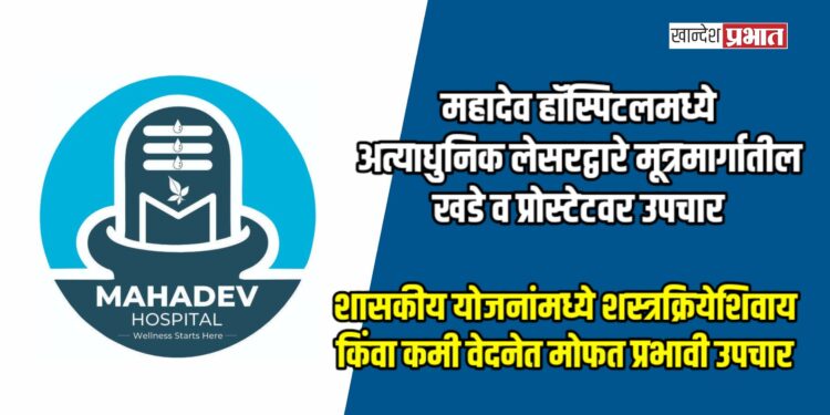 महादेव हॉस्पिटलमध्ये अत्याधुनिक लेसरद्वारे मूत्रमार्गातील खडे व प्रोस्टेटवर उपचार