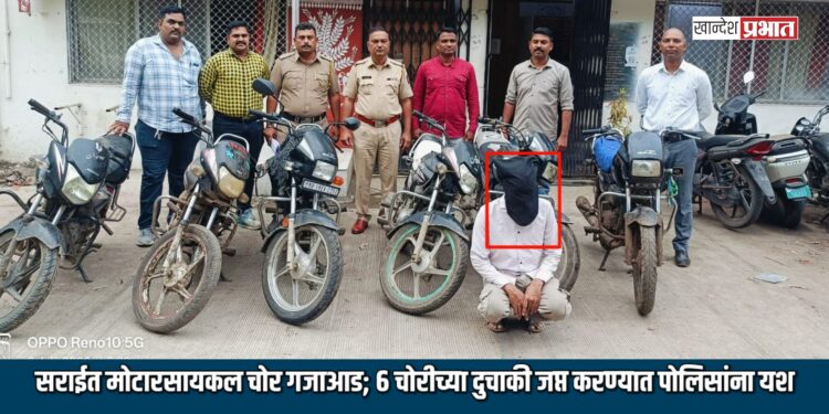 भुसावळात सराईत मोटारसायकल चोर गजाआड; ६ चोरीच्या दुचाकी जप्त करण्यात पोलिसांना यश