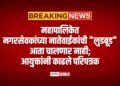 महापालिकेत नगरसेवकांच्या नातेवाईकांची “लुडबूड” आता चालणार नाही; आयुक्तांनी काढले परिपत्रक