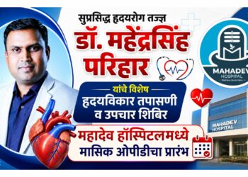 सुप्रसिद्ध हृदयरोग तज्ज्ञ डॉ. महेंद्रसिंह परिहार यांचे विशेष हृदयविकार तपासणी व उपचार शिबिर