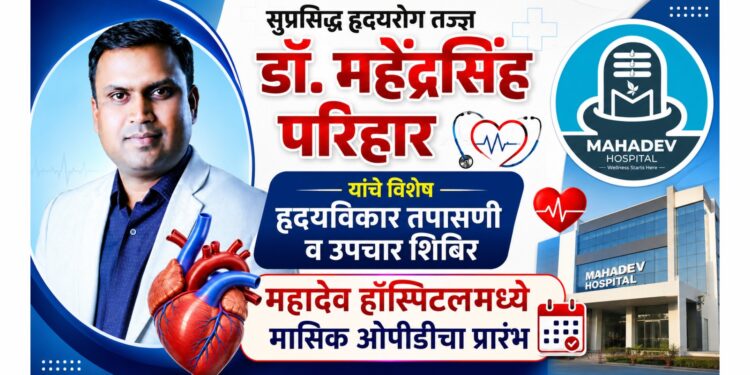 सुप्रसिद्ध हृदयरोग तज्ज्ञ डॉ. महेंद्रसिंह परिहार यांचे विशेष हृदयविकार तपासणी व उपचार शिबिर