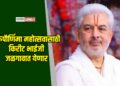 गुरुपौर्णिमा महोत्सवासाठी किरीट भाईजी जळगावात येणार