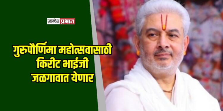 गुरुपौर्णिमा महोत्सवासाठी किरीट भाईजी जळगावात येणार