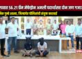 जळगावात ५६.२१ ग्रॅम मेफेड्रोन अमली पदार्थासह दोन जण गजाआड!