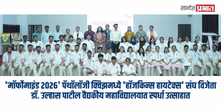 ‘मॉर्फोमाइंड २०२६’ पॅथॉलॉजी क्विझमध्ये ‘हॉजकिन्स हायटेक्स’ संघ विजेता
