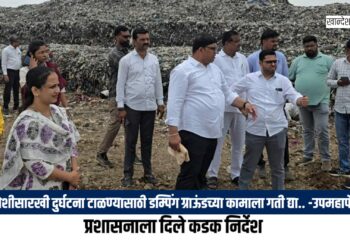 मोशीसारखी दुर्घटना टाळण्यासाठी डम्पिंग ग्राऊंडच्या कामाला गती द्या.. – उपमहापौर