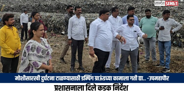मोशीसारखी दुर्घटना टाळण्यासाठी डम्पिंग ग्राऊंडच्या कामाला गती द्या.. – उपमहापौर