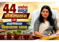 ४४ वर्षांचा समृद्ध जीवनप्रवास आणि जळगावच्या विकासाचा ध्यास