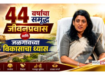 ४४ वर्षांचा समृद्ध जीवनप्रवास आणि जळगावच्या विकासाचा ध्यास