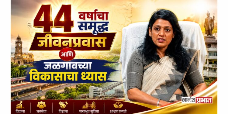 ४४ वर्षांचा समृद्ध जीवनप्रवास आणि जळगावच्या विकासाचा ध्यास