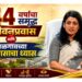 ४४ वर्षांचा समृद्ध जीवनप्रवास आणि जळगावच्या विकासाचा ध्यास