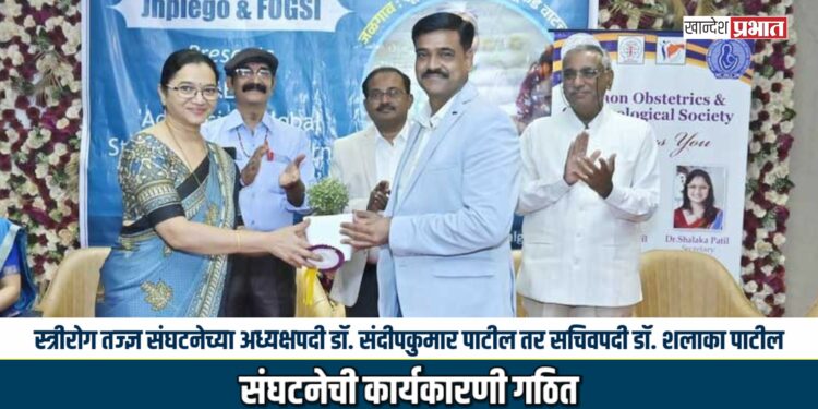 स्त्रीरोग तज्ज्ञ संघटनेच्या अध्यक्षपदी डॉ. संदीपकुमार पाटील तर सचिवपदी डॉ. शलाका पाटील