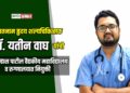ख्यातनाम हृदय शल्यचिकित्सक डॉ. यतीन वाघ यांची डॉ. उल्हास पाटील वैद्यकीय महाविद्यालय व रुग्णालयात नियुक्ती
