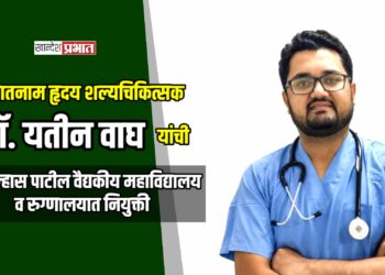 ख्यातनाम हृदय शल्यचिकित्सक डॉ. यतीन वाघ यांची डॉ. उल्हास पाटील वैद्यकीय महाविद्यालय व रुग्णालयात नियुक्ती