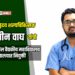 ख्यातनाम हृदय शल्यचिकित्सक डॉ. यतीन वाघ यांची डॉ. उल्हास पाटील वैद्यकीय महाविद्यालय व रुग्णालयात नियुक्ती
