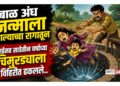 बाळ अंध जन्माला आल्याच्या रागातून आईसह साडेतीन वर्षाच्या चिमुरड्याला विहिरीत ढकलले
