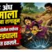 बाळ अंध जन्माला आल्याच्या रागातून आईसह साडेतीन वर्षाच्या चिमुरड्याला विहिरीत ढकलले