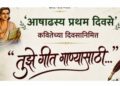 जळगावात ‘परिवर्तन’तर्फे मंगेश पाडगावकरांच्या कवितांनी रंगणार ‘आषाढस्य प्रथम दिवसे’