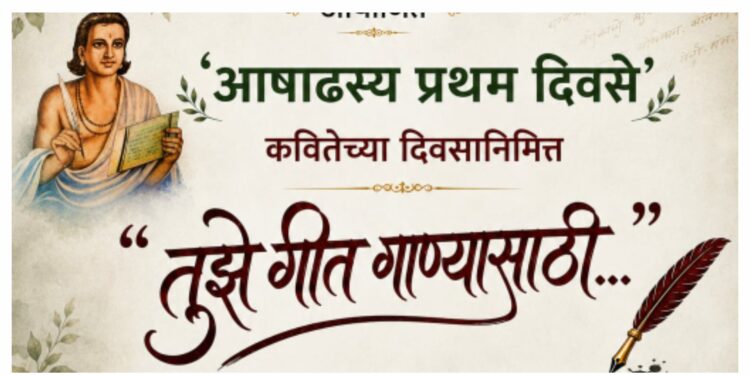जळगावात ‘परिवर्तन’तर्फे मंगेश पाडगावकरांच्या कवितांनी रंगणार ‘आषाढस्य प्रथम दिवसे’