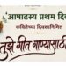 जळगावात ‘परिवर्तन’तर्फे मंगेश पाडगावकरांच्या कवितांनी रंगणार ‘आषाढस्य प्रथम दिवसे’